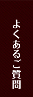 よくあるご質問