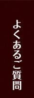 よくあるご質問