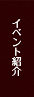 イベント紹介