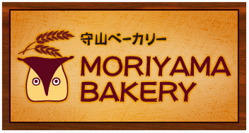 守山ベーカリー MORIYAMA BAKERY