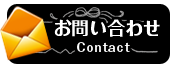 お問い合わせ Contact