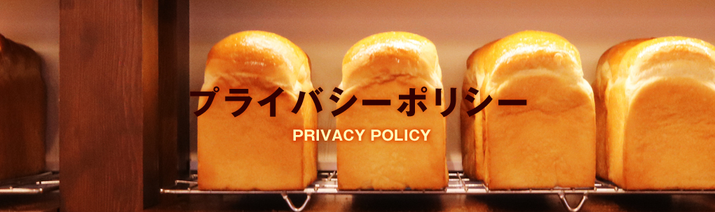 プライバシーポリシー